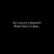 Все Говорят Ты Же Девочка И Что Что Я Девочка Может Быть Я
