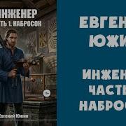 Инженер В Параллельном Мире Угол