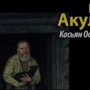 Касьян Остудный 1 Часть