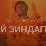 Bijan Nemoy Все Песни