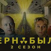 Чернобыль Зона Отчуждения 2