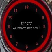 Рапсат Дело Нескольких Минут