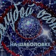 Новогдняя 2005