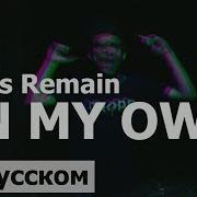 On My Own Ashes Remain На Русском