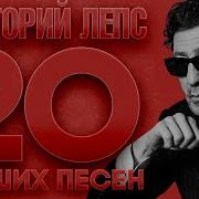 Лучшие Песни 2020 Григорий Лепс