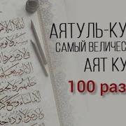 Аят Аль Курси 100 Раз Мишари Рашид