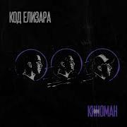 Код Елизара Грязный Реализм