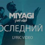 В Последний Раз Miyagi Эндшпиль