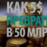 Уорон Бафет Как 5 Долларов Превратить В 50 Миллиардов