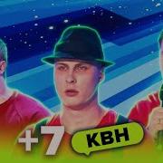 Квн Плюс Семь