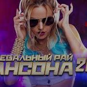 Танцевальный Рай Шансона 2021