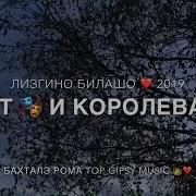 Лезгино Белишо Шут И Королева