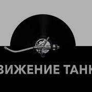 Звуки Танка Движения