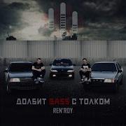 Долбит Bass С Толком