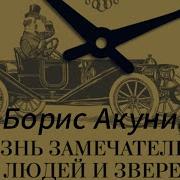 Жизнь Замечательных Людей Аудиокниги