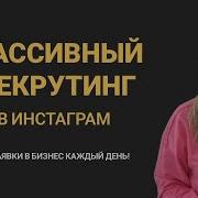 Рекрутинг В Инстограм