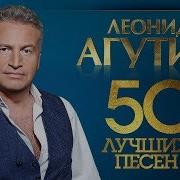 Леонид Агутин 50 Лучших Песен 2018 Самые Новые И Самые Лучшие Хиты