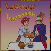 Михайло Березутський Телепеньки
