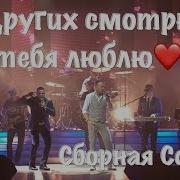 Сборная Союза На Других Смотрю А Тебя Люблю