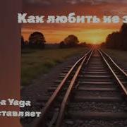 Новая Песня Как Любить Не Знаю От Baba Yaga