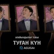 Ағайындылар Тобы Туған Күн