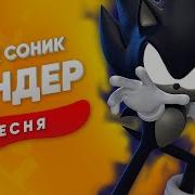 Песня Про Соника Сандер Sonic Кадиллак Пчеловод Пародия Песня Клип