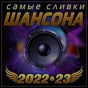 Сливки Шансон 2022 23 Сборник