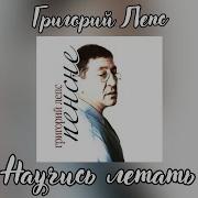 Научись Летать Альбом