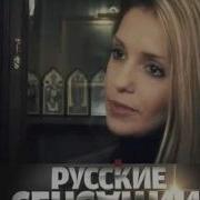 Русские Сенсации Анонс 29 Июня 2013