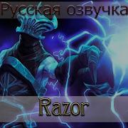 Razor Dota 2 Озвучка