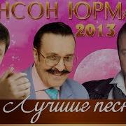 Шансон Юрмала Бесплатно