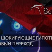 Прокопенко 2023 Шокирующие Гипотезы