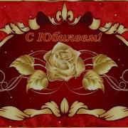 Песни С Юбилеем 50 Лет Женщине