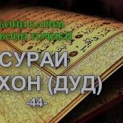 Сура Ад Духон Перевод На Таджикском Сураи Духон Тарчумаи Точики