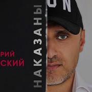 Дмитрий Дубинский Наказаны