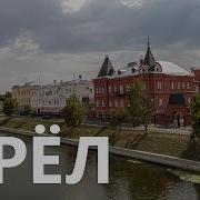 Город Орел