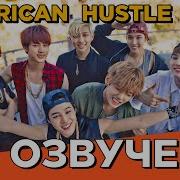 Bts American Hustle Life Рус Озвучка