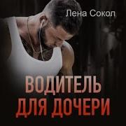 Лена Сокол Водитель Для Дочери
