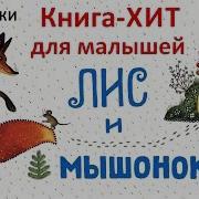 Лис И Мышонок Бианки