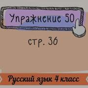 Стр 36 Упр 50