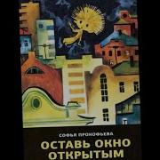 Прокофьева Оставь Окно Открытым