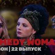 Камеди Вумен Холостяк