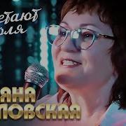 Козловская Зацветают Тополя