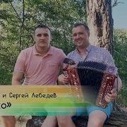 Иван Разразразумов И Сергей Лебедев Озёрушко На Гармошке