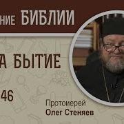 Нига Бытие Глава 46 Протоиерей Олег Стеняев Библия