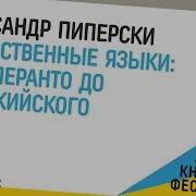 Александр Пиперски Конструирование Языков От Эсперанто До Дотракийского