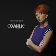 Наталья Чайковская Вояж