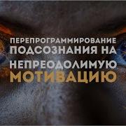 Перепрограммирование Подсознания