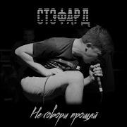 Не Говори Прощай Гочияев Хасан