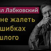 Как Не Жалеть Об Ошибках Прошлого